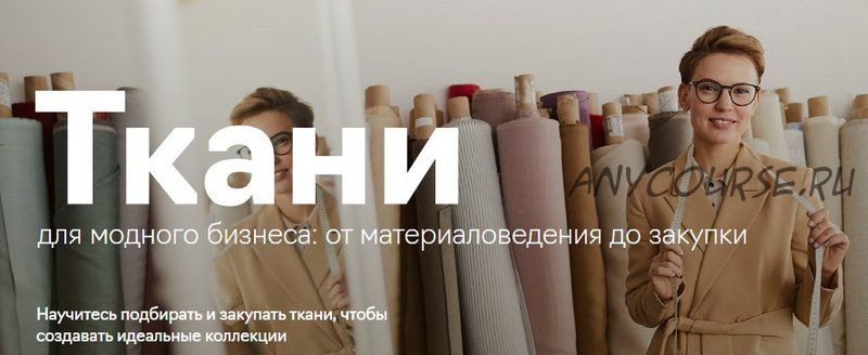 [Fashion Factory School] Ткани (Анна Бикчурова)