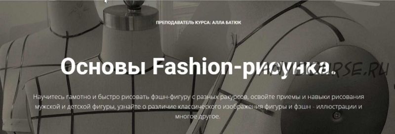 [Fashion Workshop] Основы Fashion-рисунка от А до Я. Тариф Стандарт (Алла Батюк)