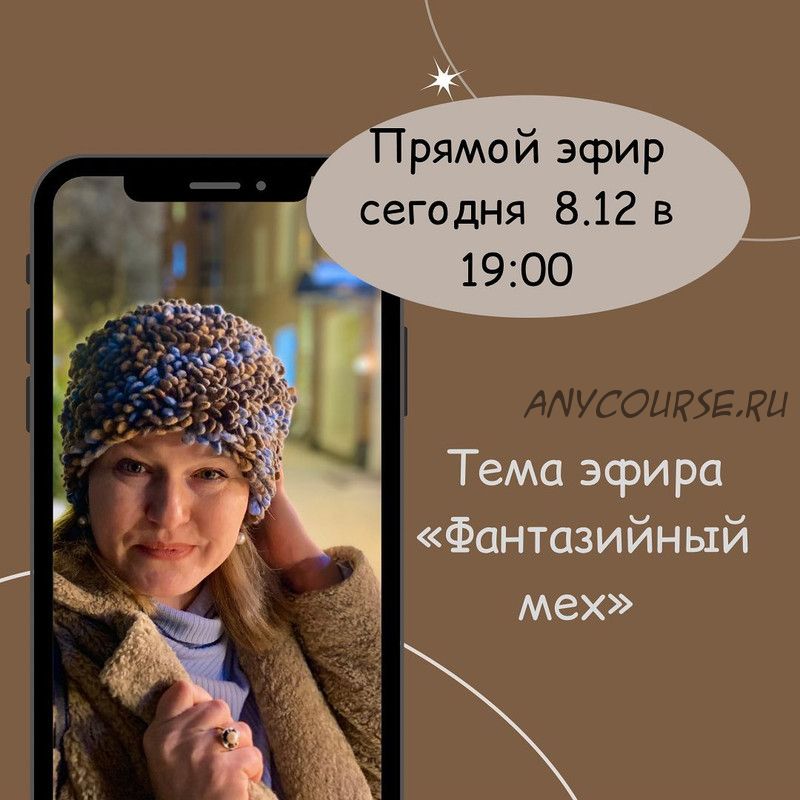 [Felt-club] Наборный фантазийный мех. Тариф Технология + шапочка (Юлия Хабарова )