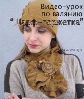 [Felt Style] Шарф-горжетка (Елена)