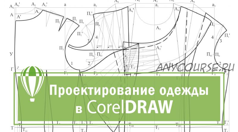 [Fine craft] Проектирование одежды в CorelDraw, 2018