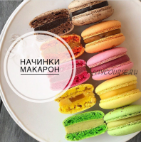 [grechastya] Начинки макарон (Анастасия Гречишникова)