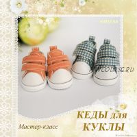 [Gurlena] Кеды для куклы (Елена Гурылева)