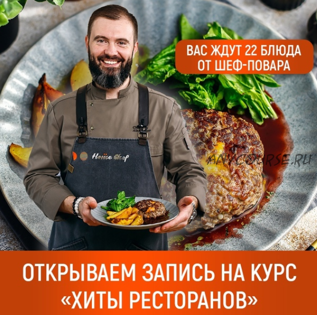 [Home Chef] Хиты ресторанов