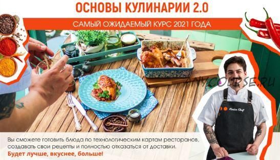 [Home chef] Основы кулинарии 2.0