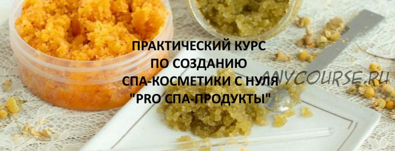 [Home Spa School] PRO Спа-продукты. Пакет Мастер. Ноябрь, 2020 (Елена Чилдерс)