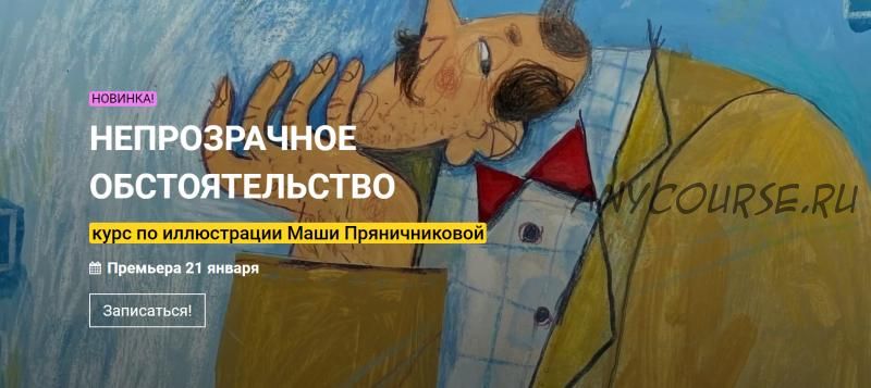 [KalachevaSchool] Непрозрачное обстоятельство. Тариф Стандарт (Маша Пряничникова)