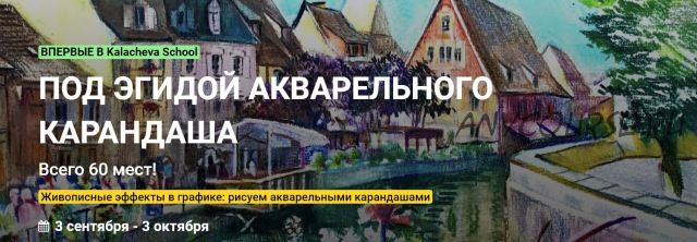 [Kalacheva School] Под эгидой акварельного карандаша. Тариф Стандарт (Анна Эгида)