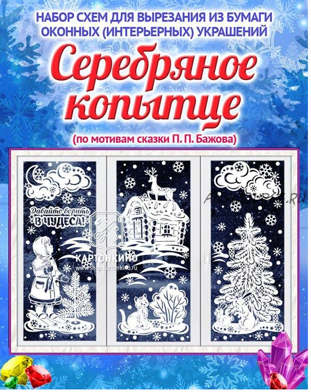 [Картонкино] Набор сказочных интерьерных украшений «Серебряное копытце»