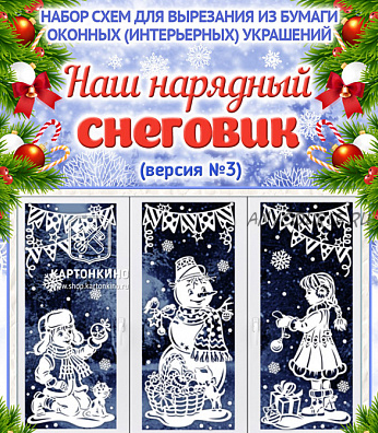 [Картонкино] Наш нарядный снеговик. Версия №3. Все масштабы (Ольга Качуровская)