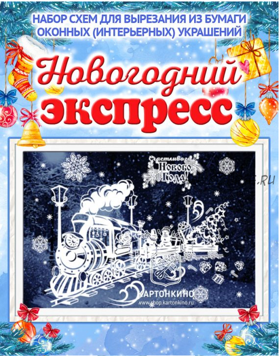 [Картонкино] Праздничные интерьерные украшения «Новогодний экспресс» (Рита Белозерова)