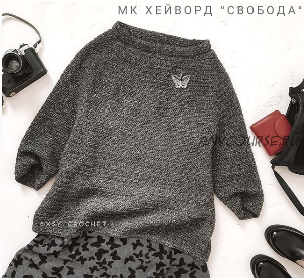 [ksy_crochet] Хейворд «Свобода» (Оксана Предыбайло)