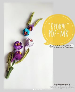 [malupasy_brooch] Крокус (Марина Филиппова)