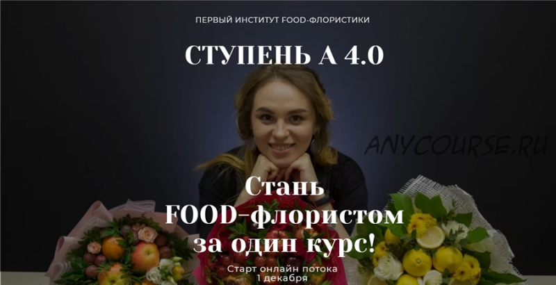 [Ovoshi] Стань Food-флористом за один курс. Ступень А (Алина Ройтман)