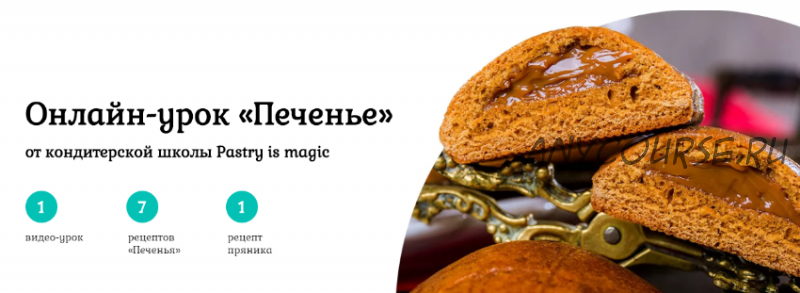 [Pastry is magic] Печенье, Тариф с поддержкой (Нина Тарасова)