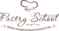 [Pastry School] Модуль 1. Конструктор авторских десертов