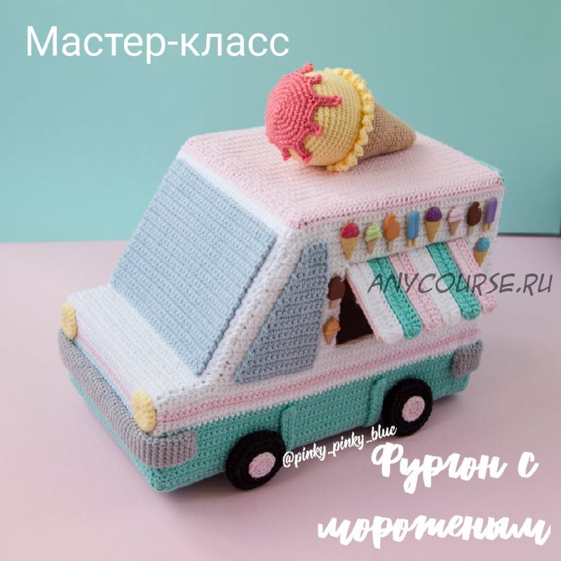 [Pinky_pinky_blue] Фургон с мороженым (Надежда Хегай)