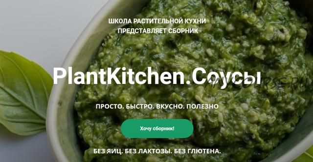 [plantkitchen] PlantKitchen. Соусы (Катерина Счастливая, Наталья Ермолаева)