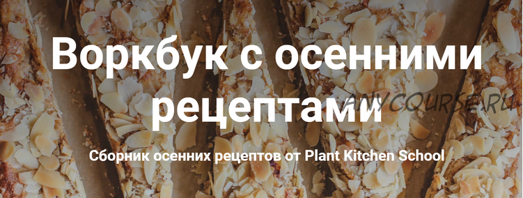 [PlantKitchen] Воркбук с осенними рецептами (Катерина Счастливая, Наталья Ермолаева)