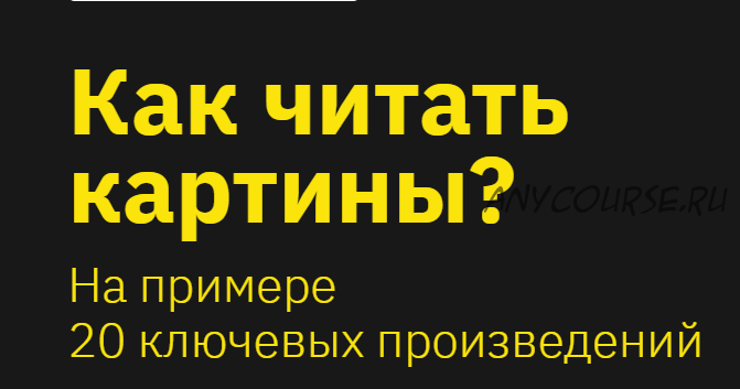 [Правое полушарие интроверта] Как читать картины? (Никита Добряков)