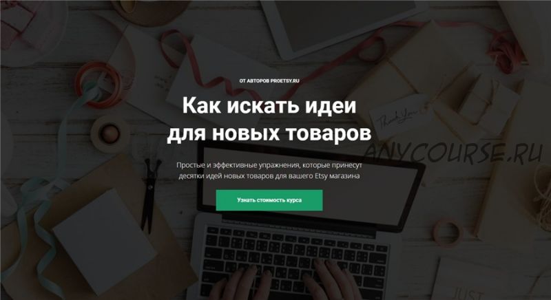 [ProETSY] Как искать идеи для новых товаров (Ирина Довгань, Алексей Довгань)