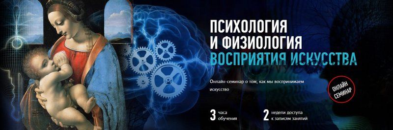 [profileschool] Психология и физиология восприятия искусства (Алексей Шадрин)