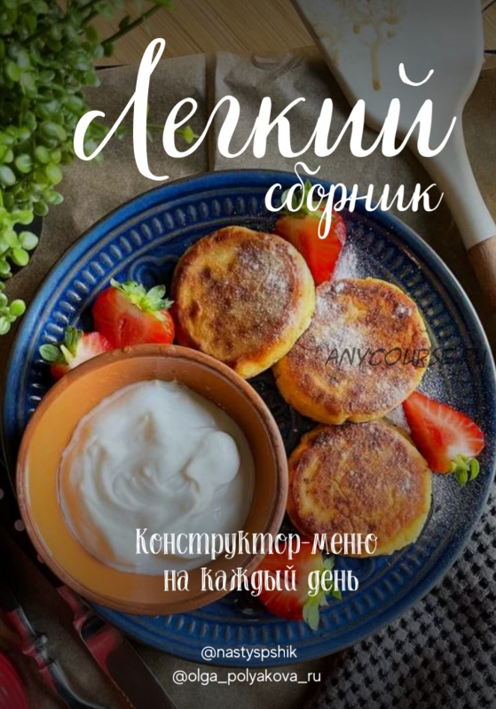 [PshikPshik] Легкий сборник (Анастасия Рясная)