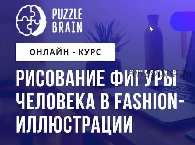 [PuzzleBrain] Рисование фигуры человека в fashion-иллюстрации (Анастасия Андреева)