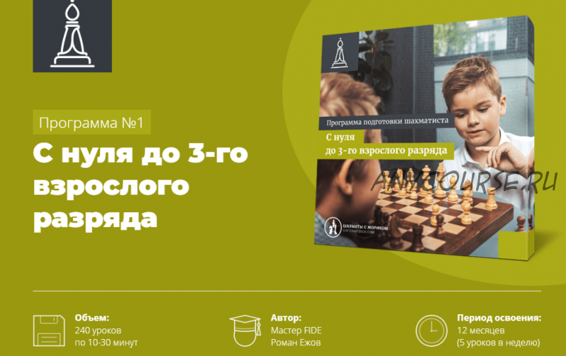 [Шахматы с Жориком] Программа подготовки шахматистов «С нуля до 3 взрослого разряда»