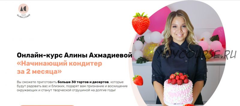 [School Alina 2 cake] Начинающий кондитер за 2 месяца. Пакет VIP (Алина Ахмадиева)