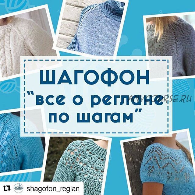 [Shagofon] Всё о реглане: методички Реглан и Сложные регланы