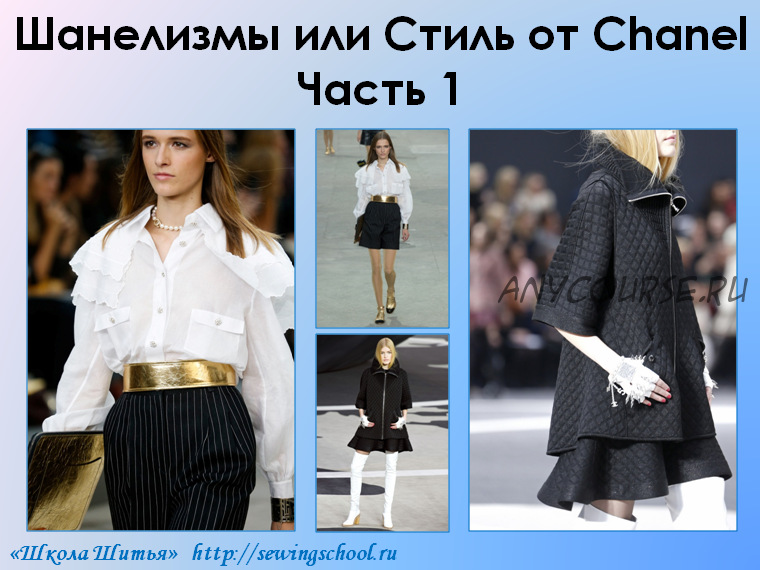 [Школа шитья] Шанелизмы или стиль от Chanel (Ася Минулина)