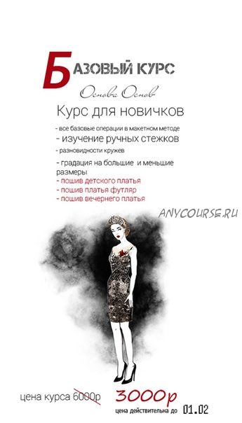 [Школа шитья Couture] Базовый курс (Евгения Саталкина)