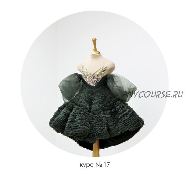 [Школа шитья COUTURE] Курс 17. Платье для девочки (Евгения Саталкина)