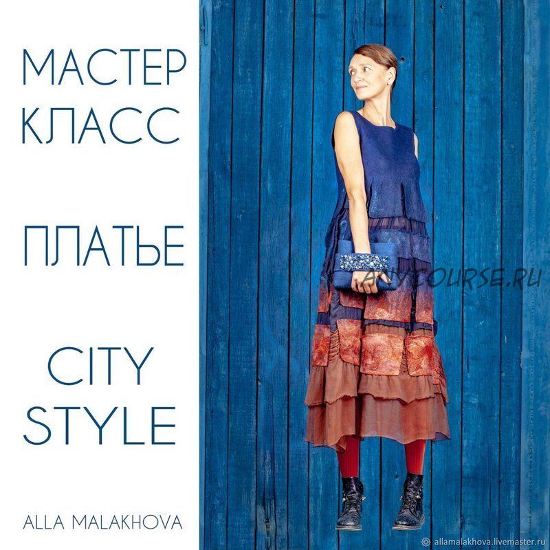 [Школа Войлока Онлайн] Платье «City Style» (Алла Малахова)