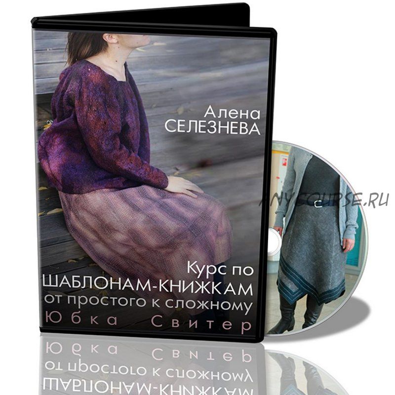 [Школа Войлока Онлайн] Шаблоны-книжки от простого к сложному. Юбка, свитер (Алена Селезнева)