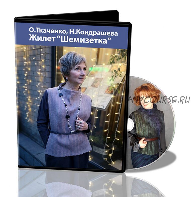 [Школа Войлока Онлайн] Жилет - Шемизетка (Оксана Ткаченко, Наталья Кондрашева)