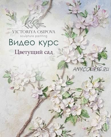 [Скульптурная живопись] Цветущий сад (Виктория Осипова)