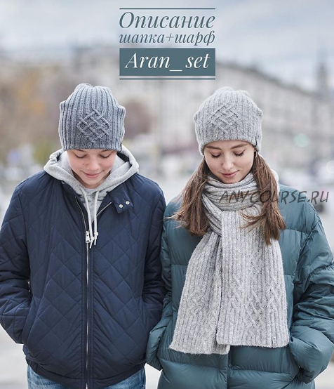 [s_julia_knitting] Шапка и шарф Aran_set (Юлия Соболь)