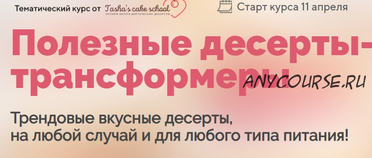 [Tasha’s cake school] Полезные десерты-трансформеры (Таша Коробейникова)