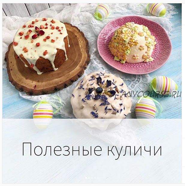 [Tasha's cake school] Полезные куличи, 2019 (Таша Коробейникова)