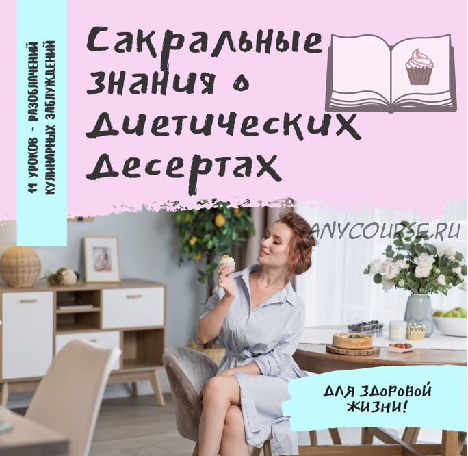 [Tasha's cake school] Сакральные знания о диетических десертах (Таша Коробейникова)