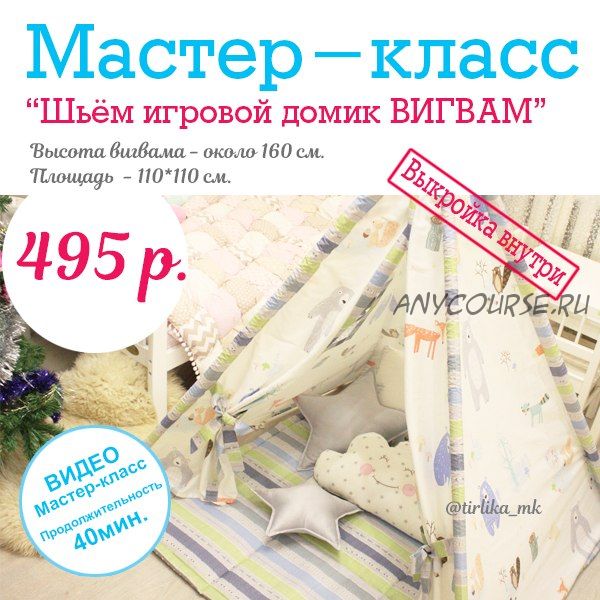 [Tirlika_Textile] Шьём игровой домик Вигвам (Екатерина Григорян)