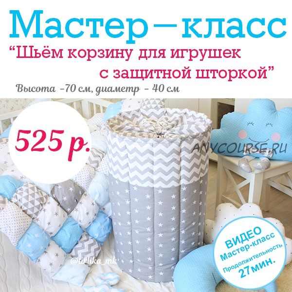 [Tirlika_Textile] Шьем корзину для игрушек с защитной шторкой (Екатерина Григорян)