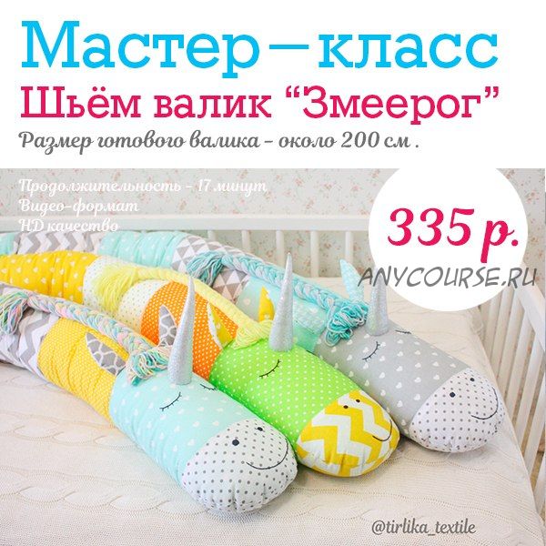 [Tirlika_Textile] Шьем валик «Змеерог» (Екатерина Григорян)