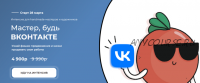 [ТомаТ Школа для творческих] Мастер, будь Вконтакте. Тариф Мастер ВК (Ирина Климова)