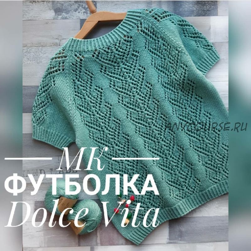 [tori_knitter] Футболка Dolce Vita (Виктория Федулова)