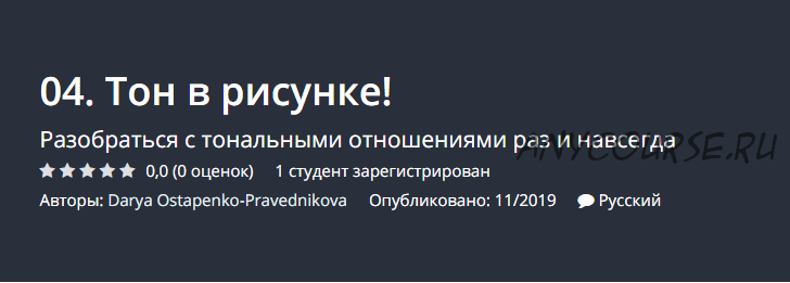 [Udemy] Тон в рисунке! (Дарья Остапенко-Праведникова)