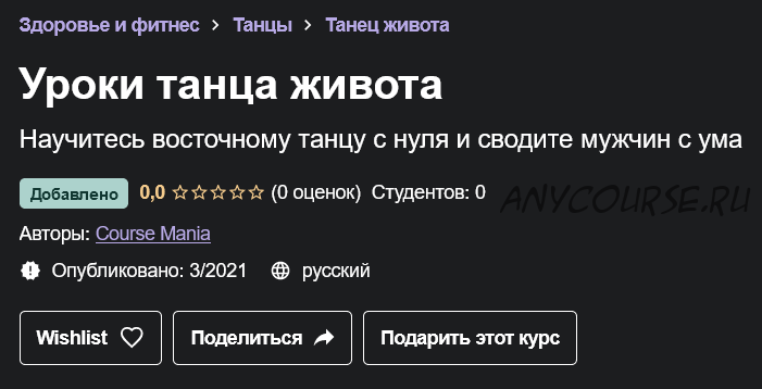 [Udemy] Уроки танца живота (Course Mania)