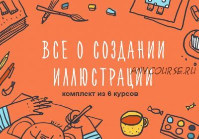 [Уроки Иллюстрации] Комплект из 6 курсов о создании иллюстрации (Элина Эллис, Виктория Семыкина)